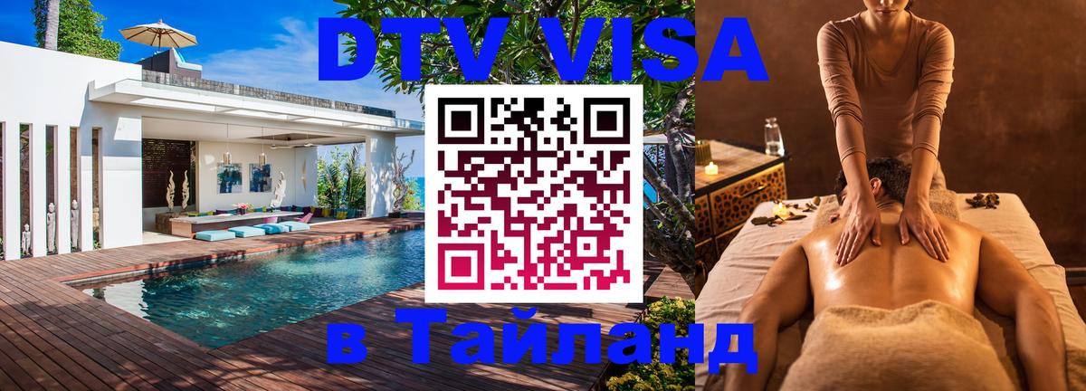 Цены на DTV визу в Таиланд — пакеты услуг, достаточно даже паспорта - Альметьевск  05.12.2025 