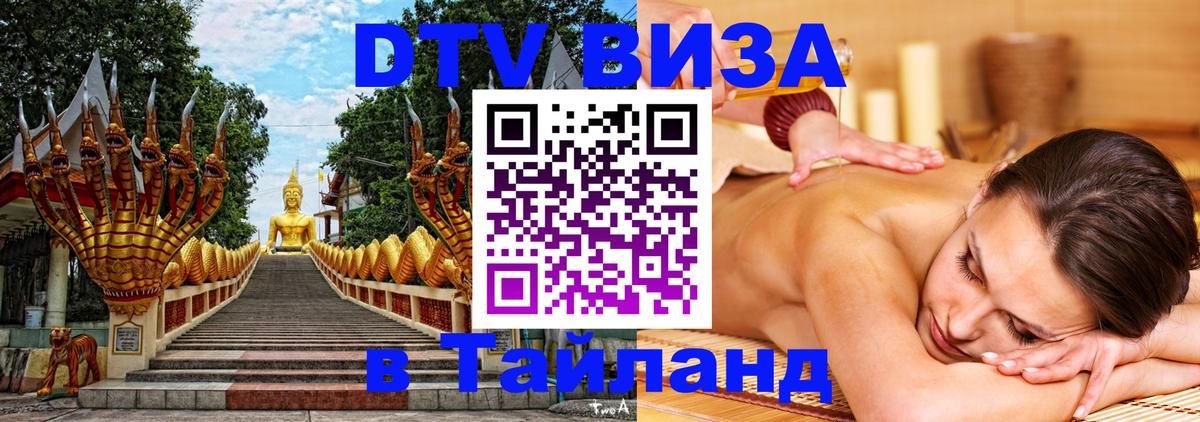 Visa ДТВ Тайланд помощь Альметьевск 